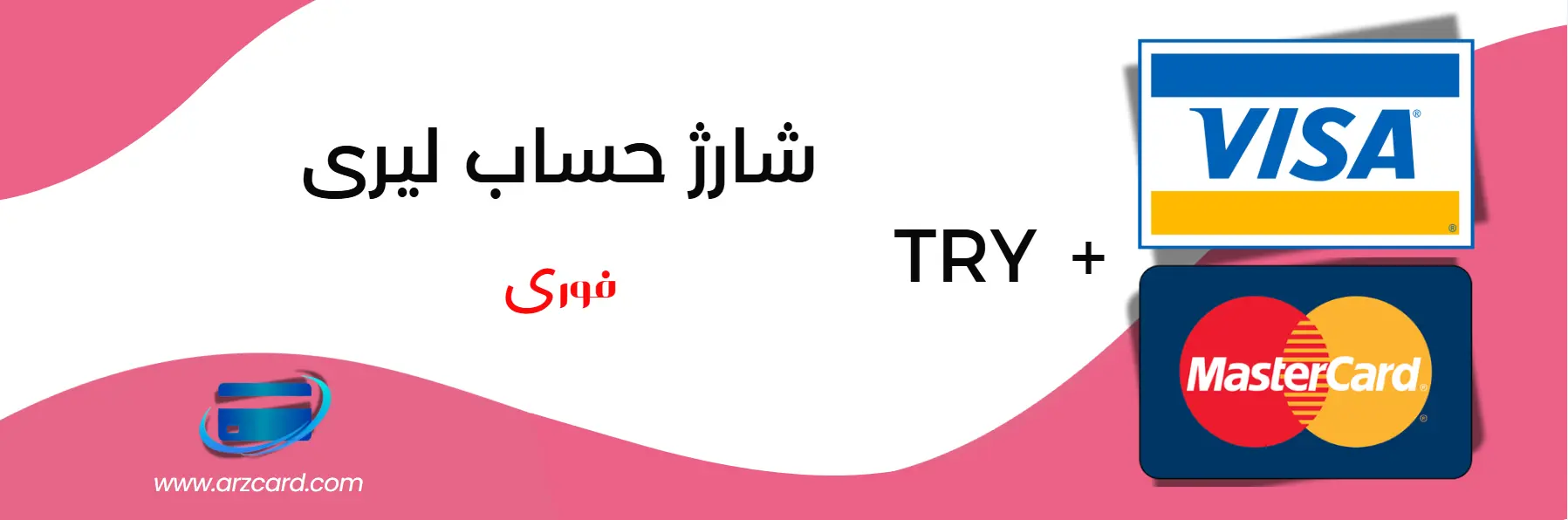 شارژ حساب لیری – راهنمای کامل