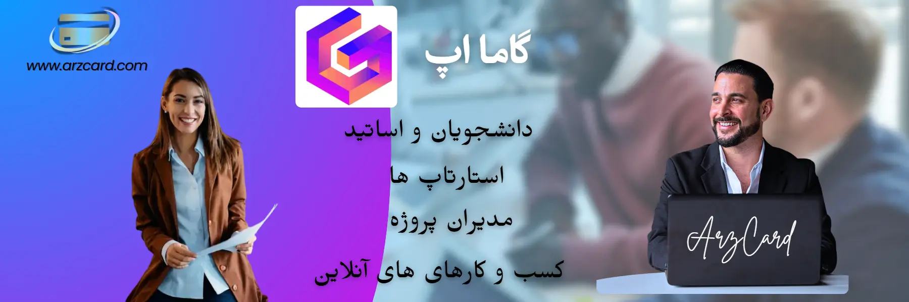 گاما اپ به درد چه کسانی می‌خورد؟
