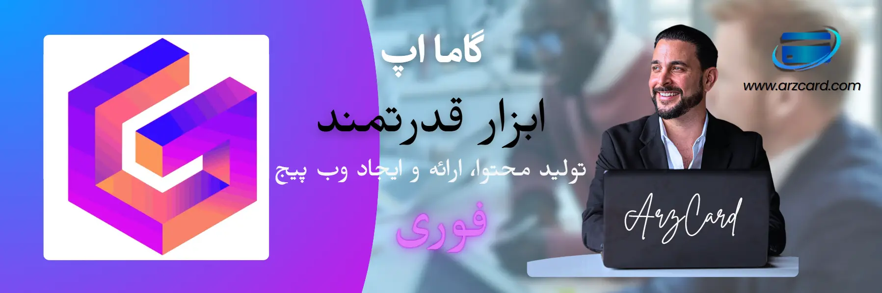 گاما اپ چیست؟ ابزار هوشمند برای تولید محتوای حرفه‌ای
