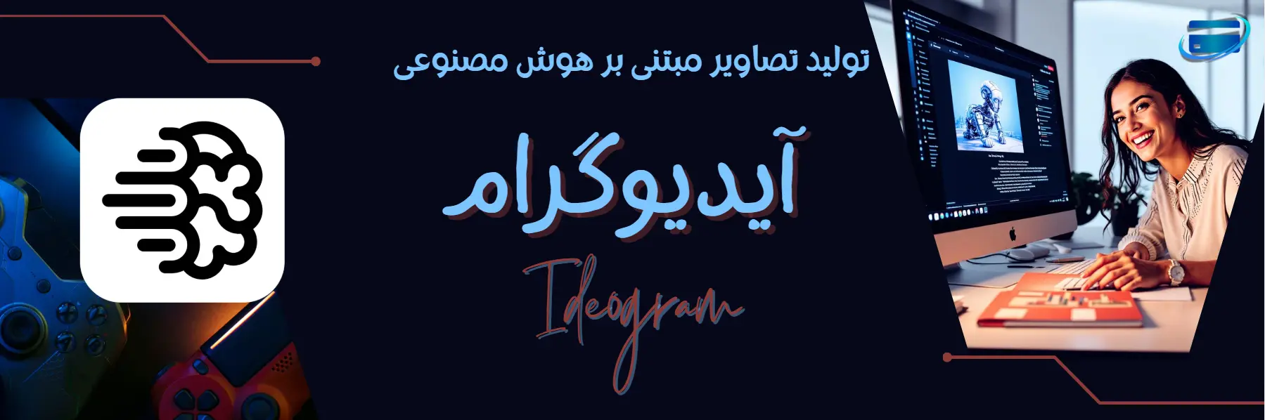 آیدیوگرام چیست؟ معرفی یک ابزار حرفه‌ای تولید تصویر با هوش مصنوعی