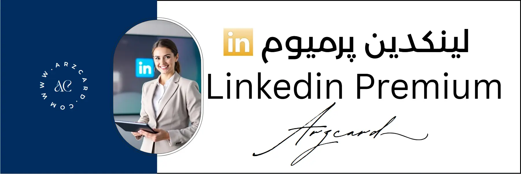 لینکدین به درد چه کسانی می‌خورد؟