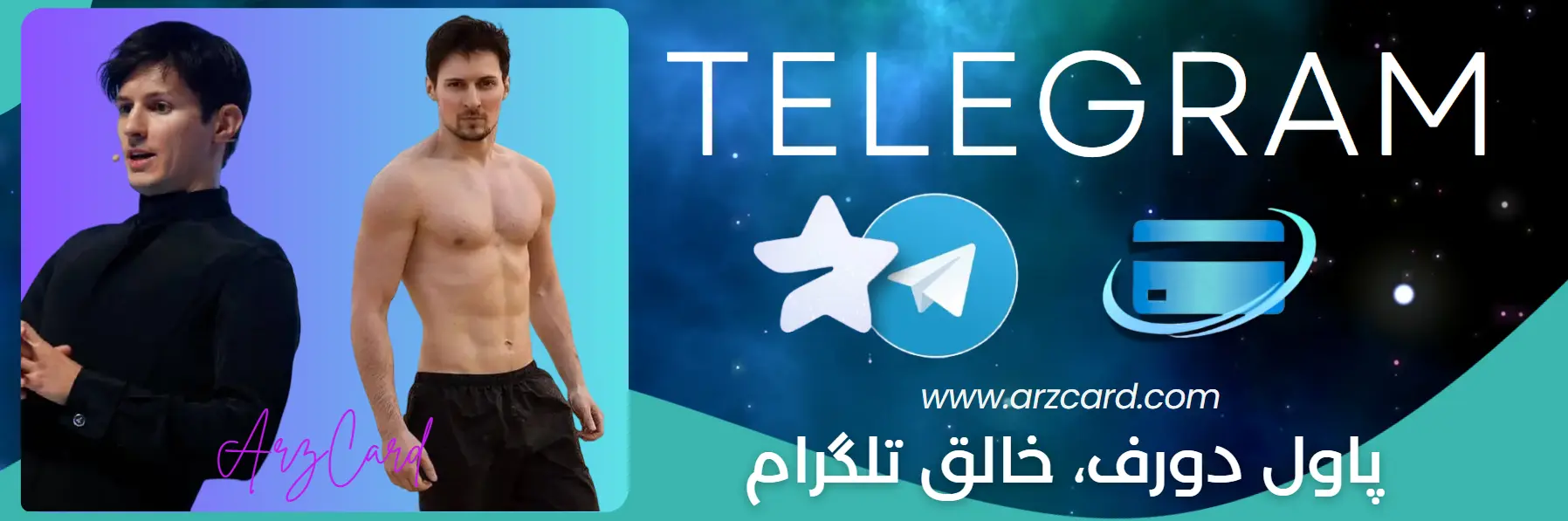 پاول دورف، خالق تلگرام کیست؟