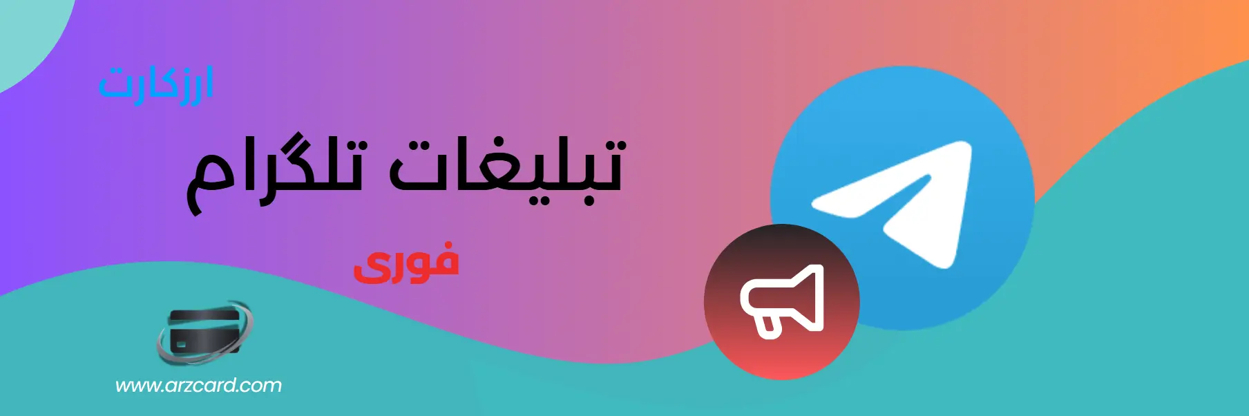 تبلیغات غیرمتمرکز در تلگرام با پرداخت رمزارزی