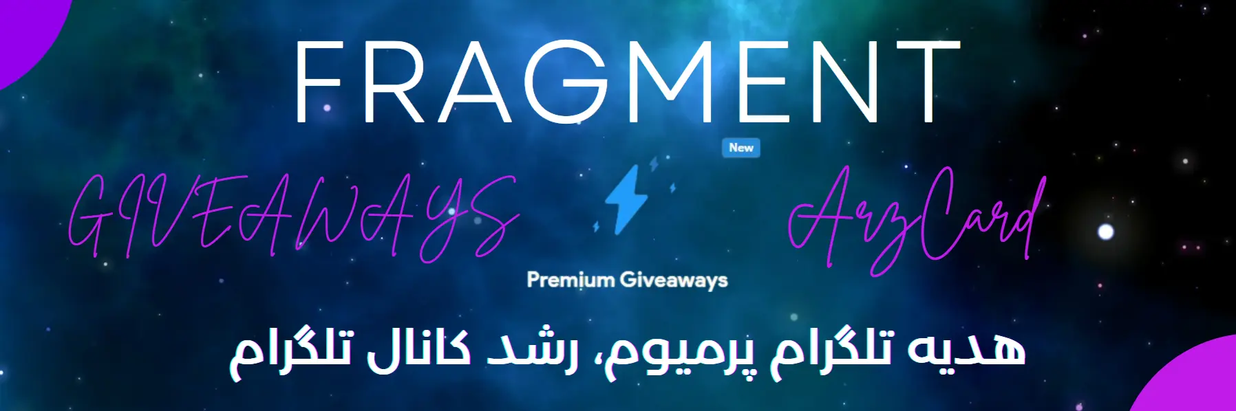 کسب‌وکارت را با هدیه تلگرام پرمیوم رونق بده