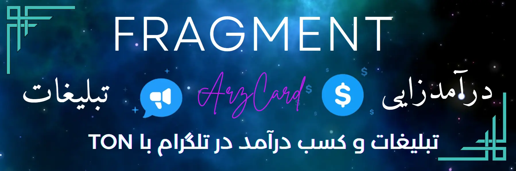 تبلیغات و کسب درآمد در تلگرام با TON