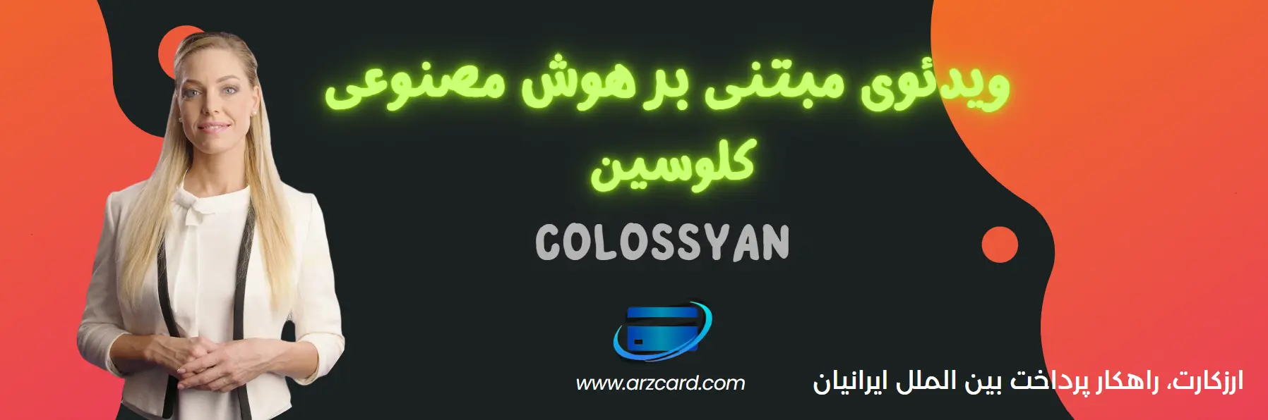 کلوسین (Colossyan) چیست؟