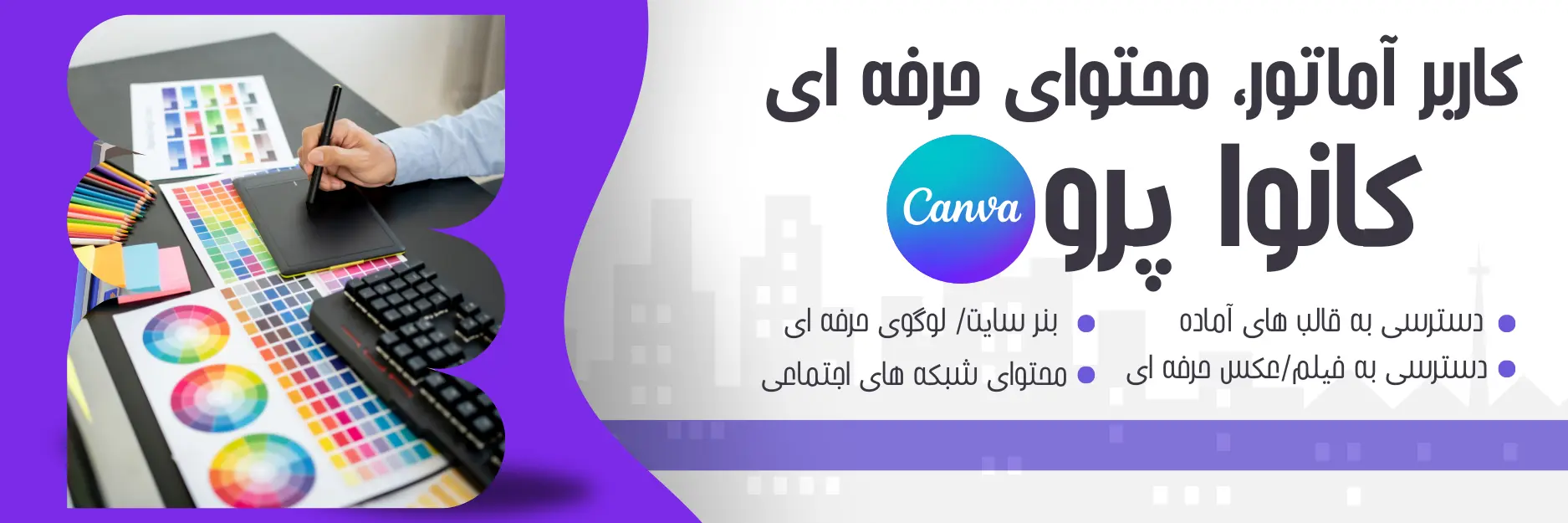 خرید اکانت Canva Pro با ارزان‌ترین قیمت