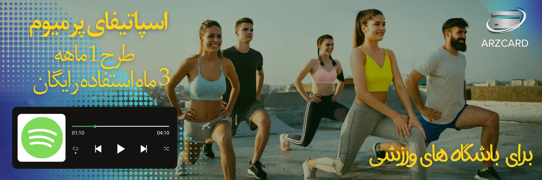 اسپاتیفای پرمیوم، نیاز ضروری باشگاه‌های ورزشی 🏋️‍♂️
