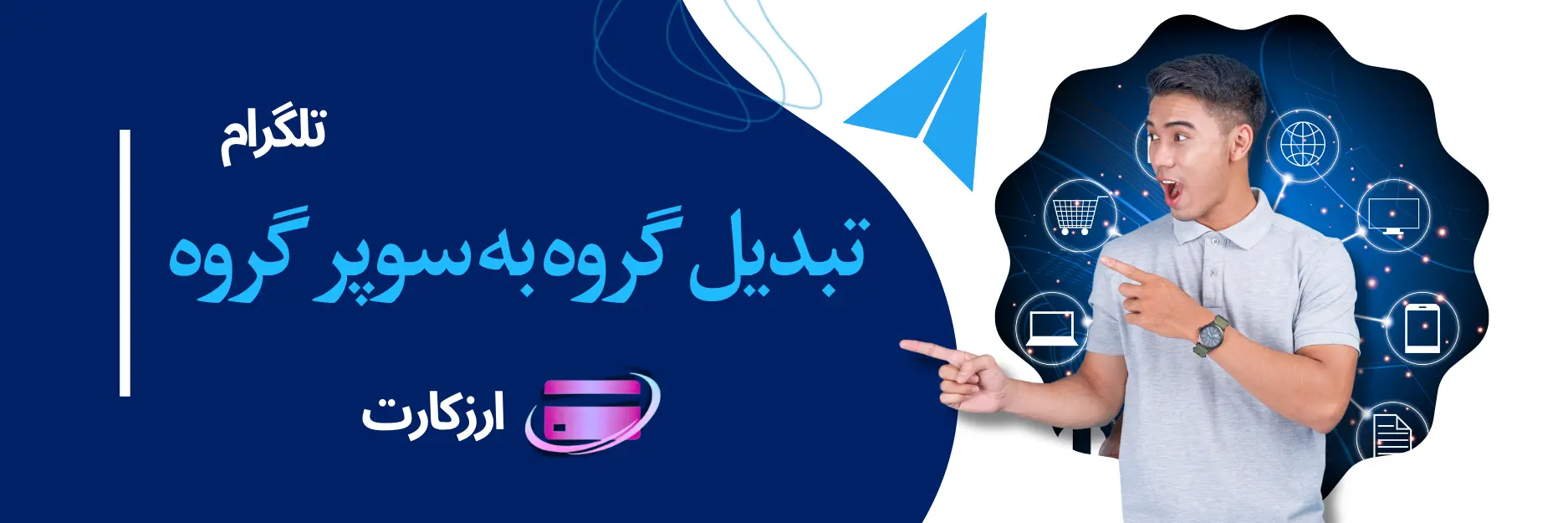 روش تبدیل گروه به سوپرگروه در تلگرام